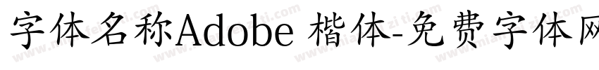 字体名称Adobe 楷体字体转换